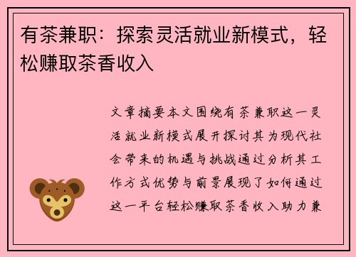 有茶兼职：探索灵活就业新模式，轻松赚取茶香收入