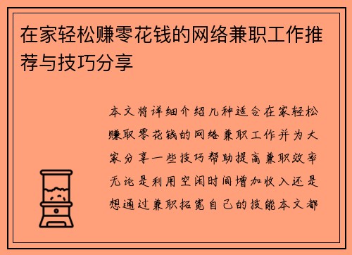 在家轻松赚零花钱的网络兼职工作推荐与技巧分享