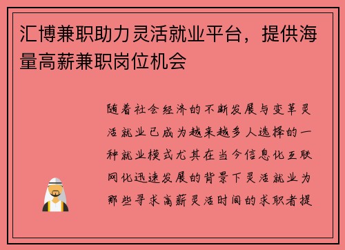 汇博兼职助力灵活就业平台，提供海量高薪兼职岗位机会