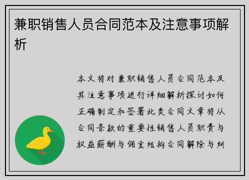 兼职销售人员合同范本及注意事项解析