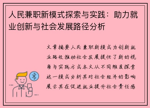 人民兼职新模式探索与实践：助力就业创新与社会发展路径分析