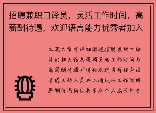 招聘兼职口译员，灵活工作时间，高薪酬待遇，欢迎语言能力优秀者加入