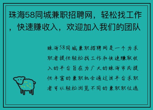 珠海58同城兼职招聘网，轻松找工作，快速赚收入，欢迎加入我们的团队