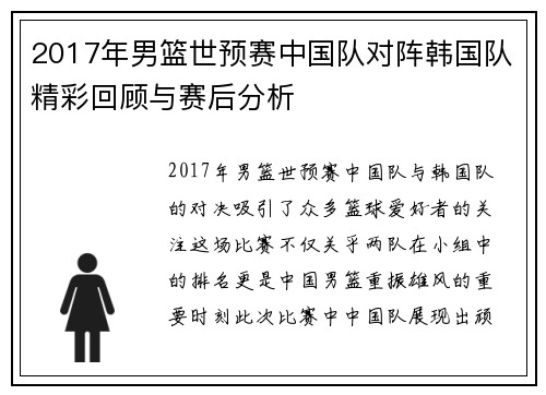 2017年男篮世预赛中国队对阵韩国队精彩回顾与赛后分析