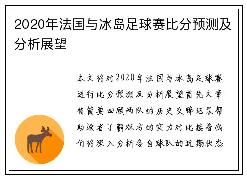 2020年法国与冰岛足球赛比分预测及分析展望