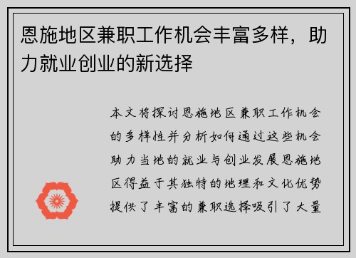 恩施地区兼职工作机会丰富多样，助力就业创业的新选择