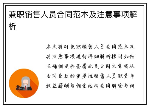 兼职销售人员合同范本及注意事项解析