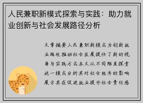 人民兼职新模式探索与实践：助力就业创新与社会发展路径分析