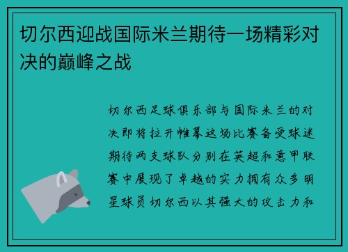 切尔西迎战国际米兰期待一场精彩对决的巅峰之战
