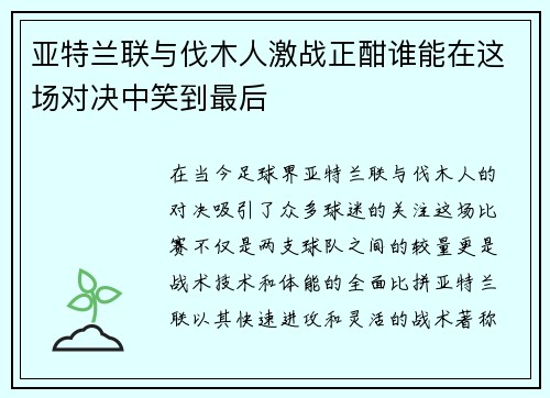 亚特兰联与伐木人激战正酣谁能在这场对决中笑到最后