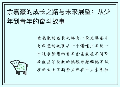 余嘉豪的成长之路与未来展望：从少年到青年的奋斗故事