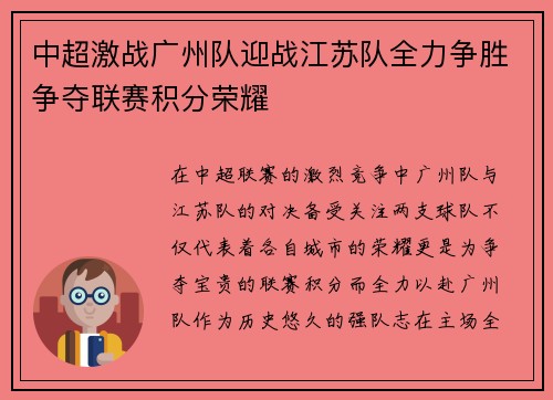 中超激战广州队迎战江苏队全力争胜争夺联赛积分荣耀
