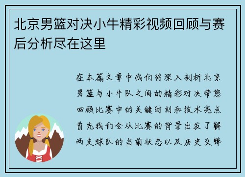 北京男篮对决小牛精彩视频回顾与赛后分析尽在这里