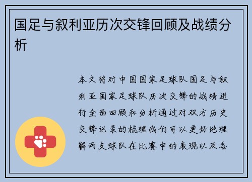 国足与叙利亚历次交锋回顾及战绩分析