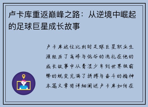 卢卡库重返巅峰之路：从逆境中崛起的足球巨星成长故事
