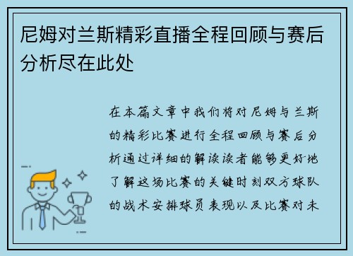 尼姆对兰斯精彩直播全程回顾与赛后分析尽在此处