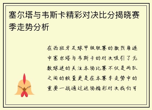 塞尔塔与韦斯卡精彩对决比分揭晓赛季走势分析