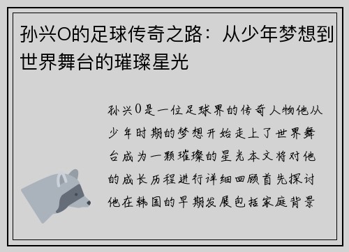 孙兴O的足球传奇之路：从少年梦想到世界舞台的璀璨星光