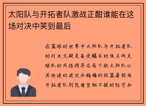 太阳队与开拓者队激战正酣谁能在这场对决中笑到最后