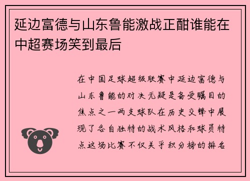 延边富德与山东鲁能激战正酣谁能在中超赛场笑到最后