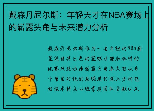 戴森丹尼尔斯：年轻天才在NBA赛场上的崭露头角与未来潜力分析