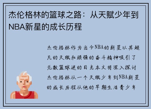 杰伦格林的篮球之路：从天赋少年到NBA新星的成长历程