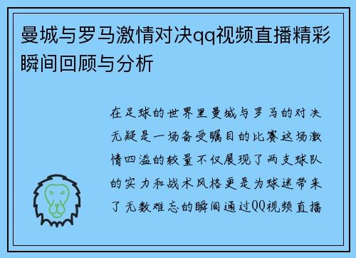 曼城与罗马激情对决qq视频直播精彩瞬间回顾与分析
