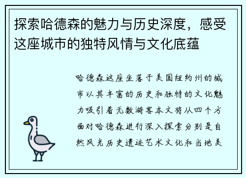 探索哈德森的魅力与历史深度，感受这座城市的独特风情与文化底蕴