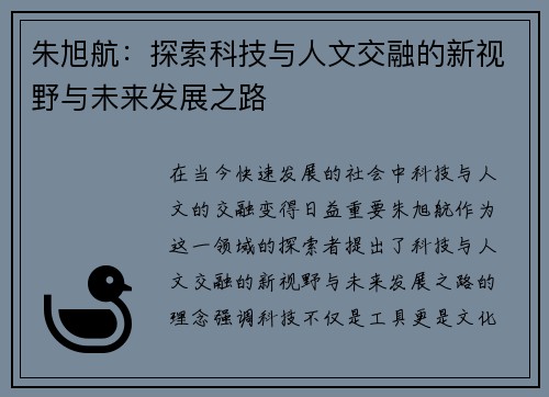 朱旭航：探索科技与人文交融的新视野与未来发展之路