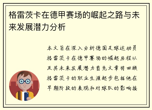 格雷茨卡在德甲赛场的崛起之路与未来发展潜力分析