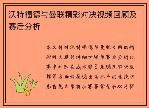 沃特福德与曼联精彩对决视频回顾及赛后分析