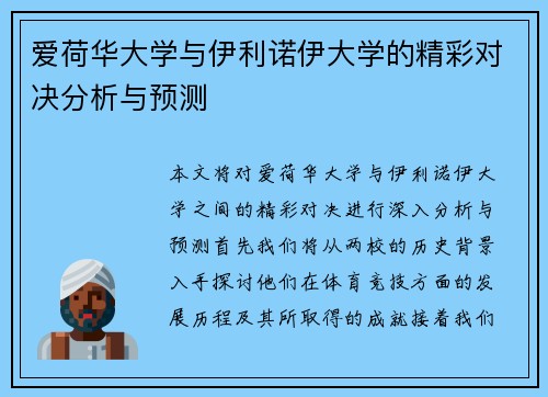 爱荷华大学与伊利诺伊大学的精彩对决分析与预测