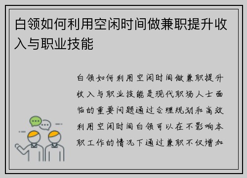 白领如何利用空闲时间做兼职提升收入与职业技能