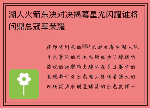 湖人火箭东决对决揭幕星光闪耀谁将问鼎总冠军荣耀