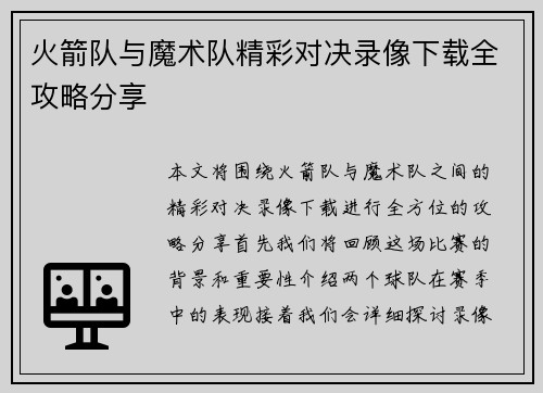 火箭队与魔术队精彩对决录像下载全攻略分享