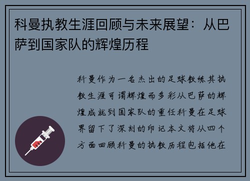 科曼执教生涯回顾与未来展望：从巴萨到国家队的辉煌历程