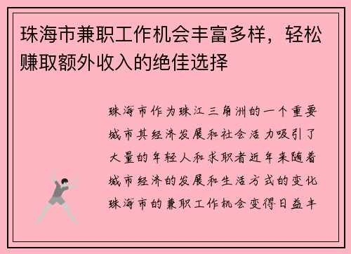 珠海市兼职工作机会丰富多样，轻松赚取额外收入的绝佳选择
