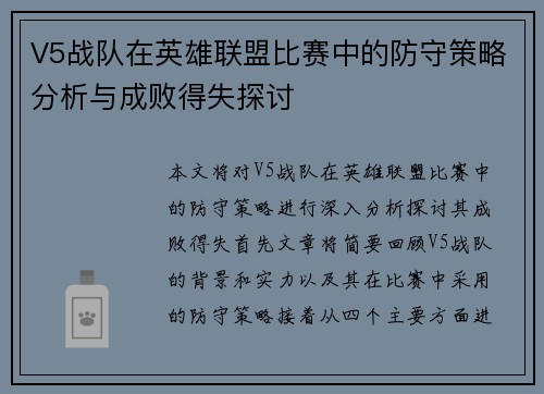 V5战队在英雄联盟比赛中的防守策略分析与成败得失探讨