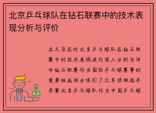 北京乒乓球队在钻石联赛中的技术表现分析与评价