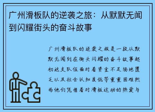 广州滑板队的逆袭之旅：从默默无闻到闪耀街头的奋斗故事