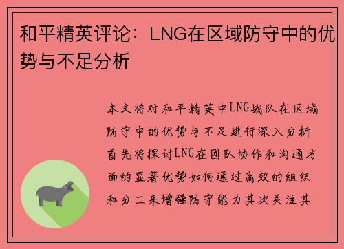 和平精英评论：LNG在区域防守中的优势与不足分析