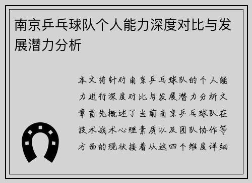 南京乒乓球队个人能力深度对比与发展潜力分析