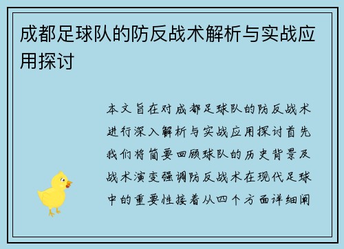 成都足球队的防反战术解析与实战应用探讨