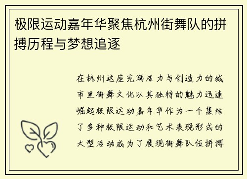 极限运动嘉年华聚焦杭州街舞队的拼搏历程与梦想追逐
