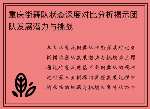 重庆街舞队状态深度对比分析揭示团队发展潜力与挑战