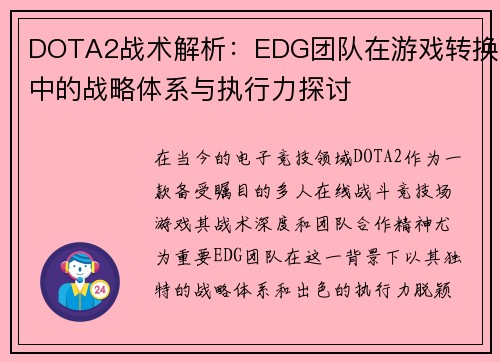 DOTA2战术解析：EDG团队在游戏转换中的战略体系与执行力探讨