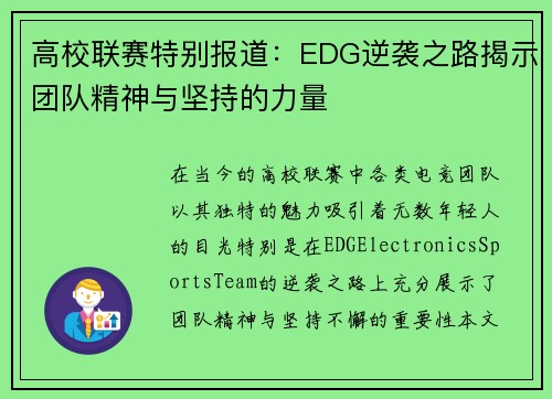 高校联赛特别报道：EDG逆袭之路揭示团队精神与坚持的力量