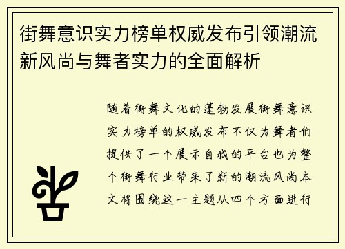 街舞意识实力榜单权威发布引领潮流新风尚与舞者实力的全面解析