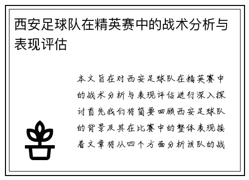 西安足球队在精英赛中的战术分析与表现评估
