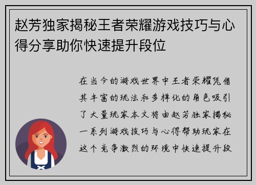 赵芳独家揭秘王者荣耀游戏技巧与心得分享助你快速提升段位